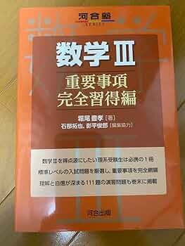 数学３重要事項完全習得編 数学Ⅲ 数学III・C 重要事項完全習得編 改訂版 | 堀尾 豊孝, 石部 拓也